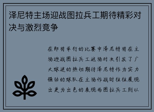 泽尼特主场迎战图拉兵工期待精彩对决与激烈竞争
