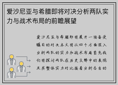 爱沙尼亚与希腊即将对决分析两队实力与战术布局的前瞻展望