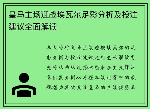 皇马主场迎战埃瓦尔足彩分析及投注建议全面解读