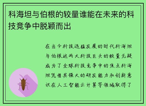 科海坦与伯根的较量谁能在未来的科技竞争中脱颖而出
