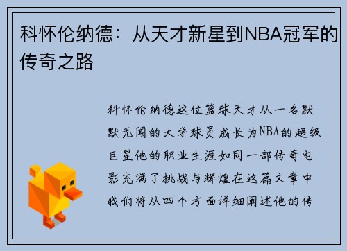 科怀伦纳德：从天才新星到NBA冠军的传奇之路