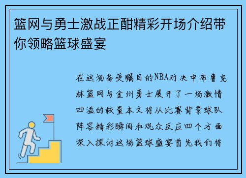 篮网与勇士激战正酣精彩开场介绍带你领略篮球盛宴