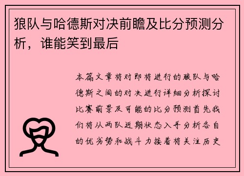 狼队与哈德斯对决前瞻及比分预测分析，谁能笑到最后