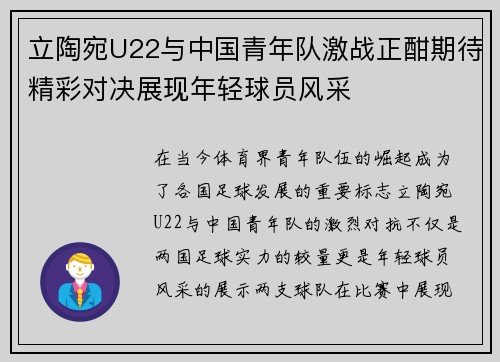立陶宛U22与中国青年队激战正酣期待精彩对决展现年轻球员风采