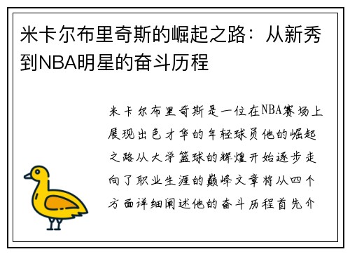 米卡尔布里奇斯的崛起之路：从新秀到NBA明星的奋斗历程