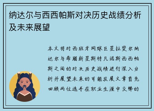纳达尔与西西帕斯对决历史战绩分析及未来展望