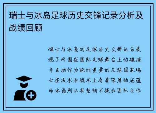 瑞士与冰岛足球历史交锋记录分析及战绩回顾