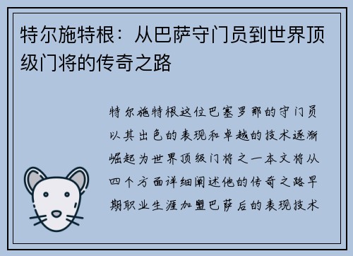 特尔施特根：从巴萨守门员到世界顶级门将的传奇之路