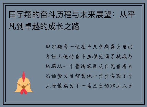 田宇翔的奋斗历程与未来展望：从平凡到卓越的成长之路
