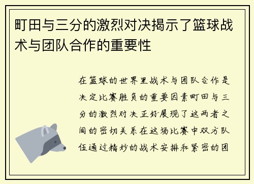 町田与三分的激烈对决揭示了篮球战术与团队合作的重要性