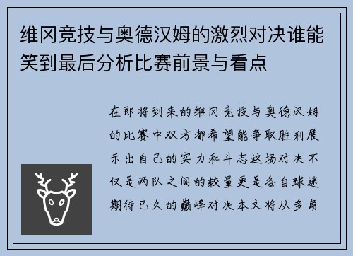 维冈竞技与奥德汉姆的激烈对决谁能笑到最后分析比赛前景与看点