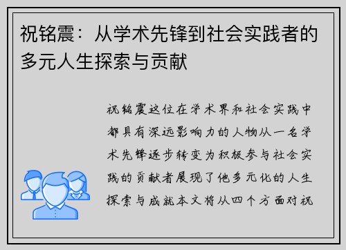 祝铭震：从学术先锋到社会实践者的多元人生探索与贡献