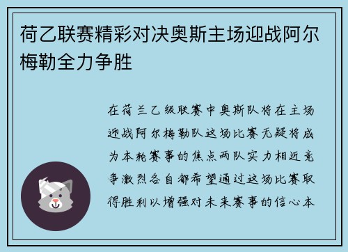 荷乙联赛精彩对决奥斯主场迎战阿尔梅勒全力争胜