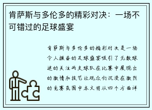 肯萨斯与多伦多的精彩对决：一场不可错过的足球盛宴