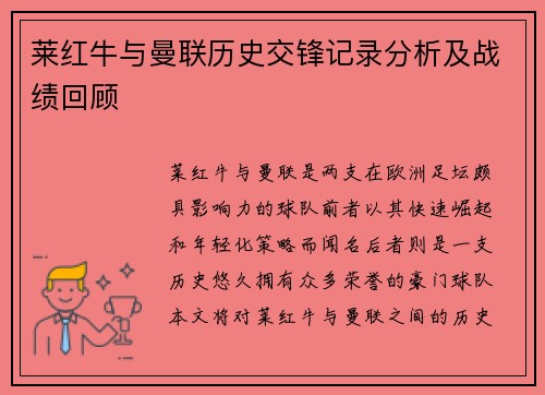 莱红牛与曼联历史交锋记录分析及战绩回顾