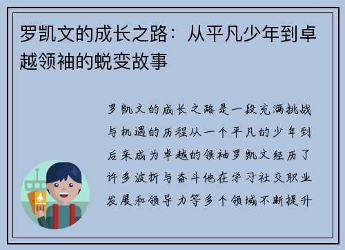 罗凯文的成长之路：从平凡少年到卓越领袖的蜕变故事