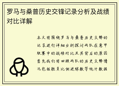 罗马与桑普历史交锋记录分析及战绩对比详解