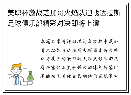 美职杯激战芝加哥火焰队迎战达拉斯足球俱乐部精彩对决即将上演