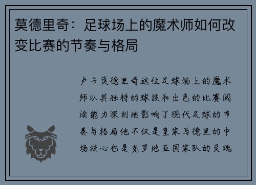 莫德里奇：足球场上的魔术师如何改变比赛的节奏与格局