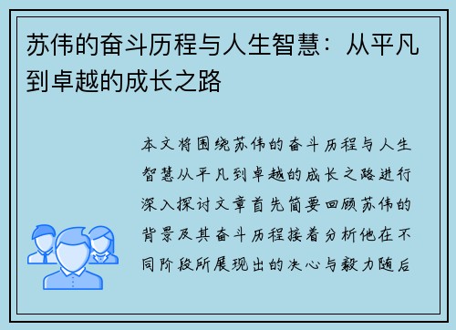 苏伟的奋斗历程与人生智慧：从平凡到卓越的成长之路