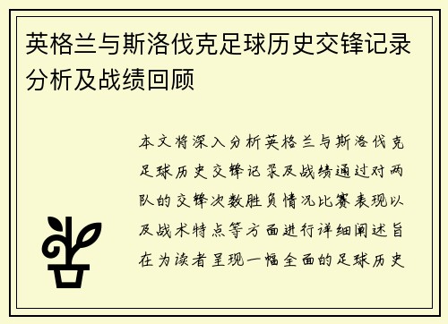 英格兰与斯洛伐克足球历史交锋记录分析及战绩回顾