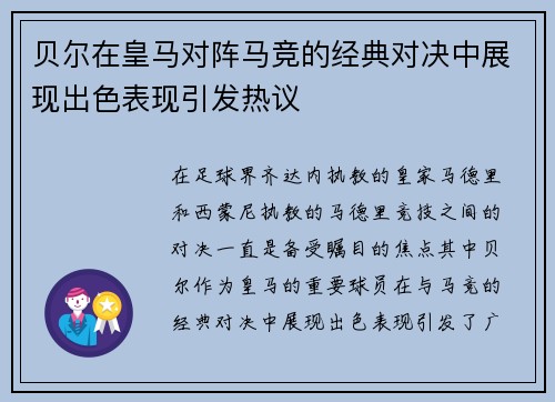 贝尔在皇马对阵马竞的经典对决中展现出色表现引发热议