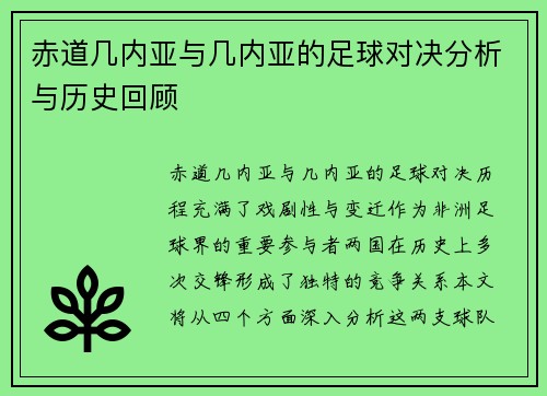 赤道几内亚与几内亚的足球对决分析与历史回顾