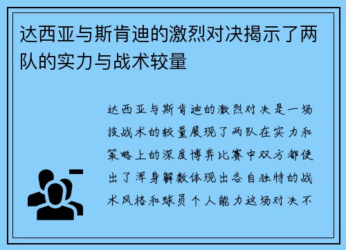 达西亚与斯肯迪的激烈对决揭示了两队的实力与战术较量