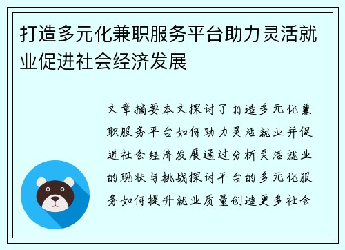 打造多元化兼职服务平台助力灵活就业促进社会经济发展