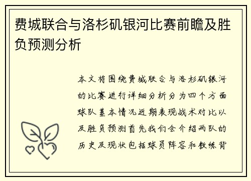 费城联合与洛杉矶银河比赛前瞻及胜负预测分析
