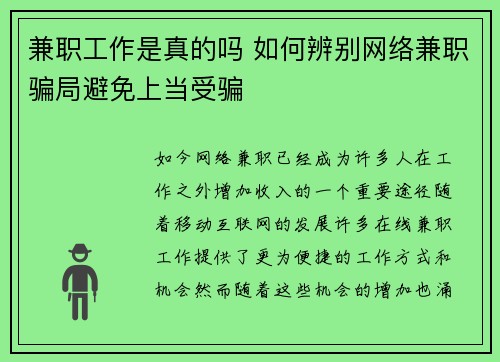 兼职工作是真的吗 如何辨别网络兼职骗局避免上当受骗