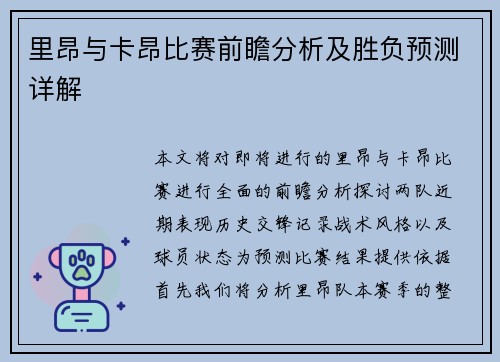 里昂与卡昂比赛前瞻分析及胜负预测详解