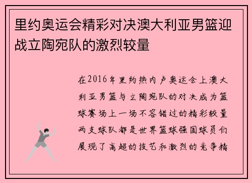 里约奥运会精彩对决澳大利亚男篮迎战立陶宛队的激烈较量