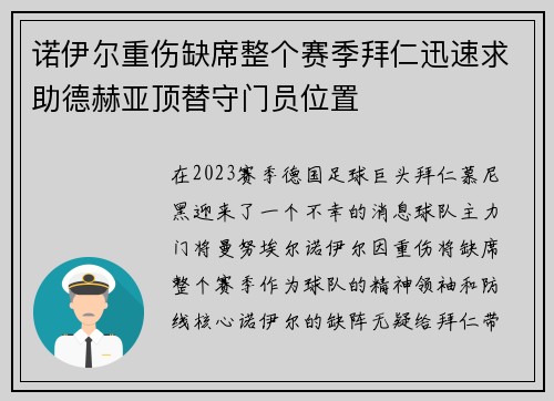 诺伊尔重伤缺席整个赛季拜仁迅速求助德赫亚顶替守门员位置