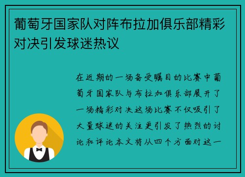葡萄牙国家队对阵布拉加俱乐部精彩对决引发球迷热议