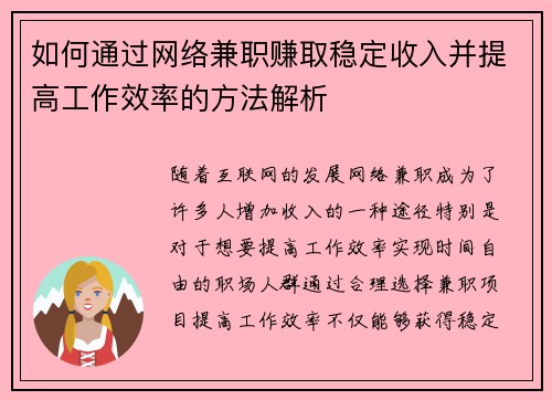 如何通过网络兼职赚取稳定收入并提高工作效率的方法解析