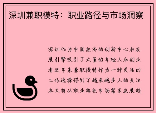 深圳兼职模特：职业路径与市场洞察