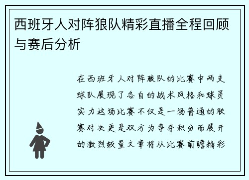 西班牙人对阵狼队精彩直播全程回顾与赛后分析