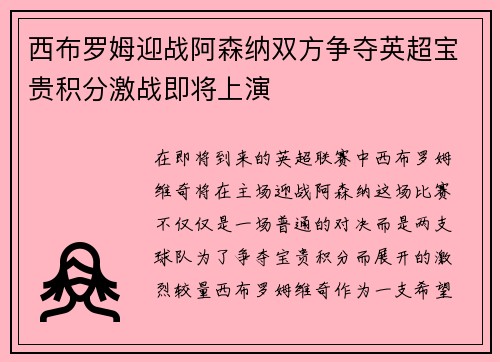 西布罗姆迎战阿森纳双方争夺英超宝贵积分激战即将上演