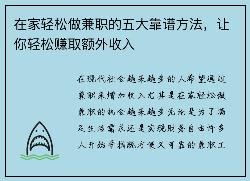 在家轻松做兼职的五大靠谱方法，让你轻松赚取额外收入