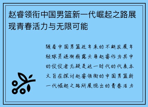 赵睿领衔中国男篮新一代崛起之路展现青春活力与无限可能