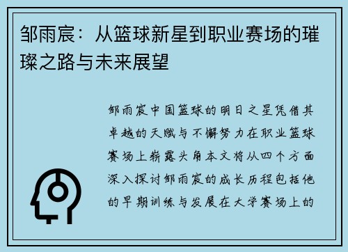 邹雨宸：从篮球新星到职业赛场的璀璨之路与未来展望