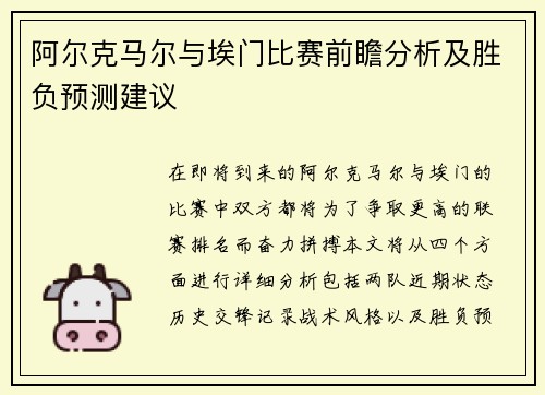 阿尔克马尔与埃门比赛前瞻分析及胜负预测建议