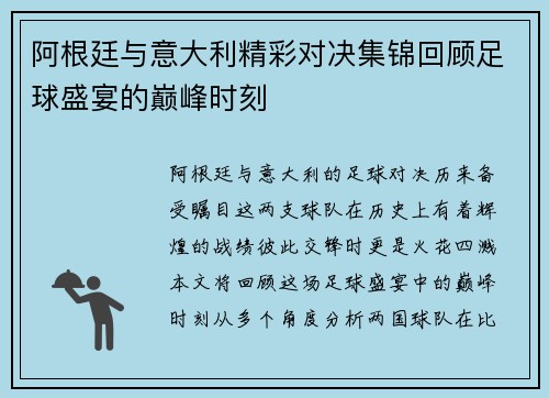 阿根廷与意大利精彩对决集锦回顾足球盛宴的巅峰时刻