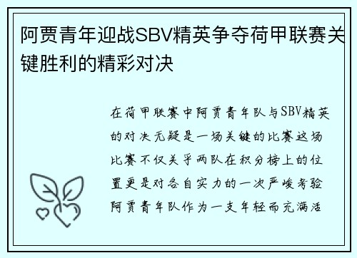 阿贾青年迎战SBV精英争夺荷甲联赛关键胜利的精彩对决