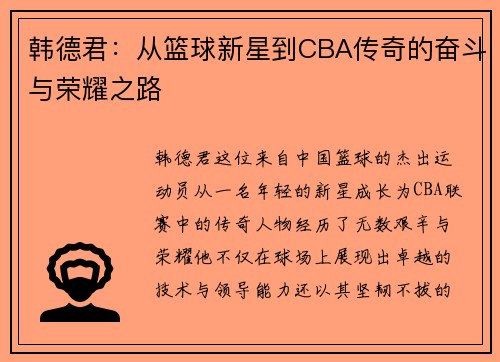 韩德君：从篮球新星到CBA传奇的奋斗与荣耀之路