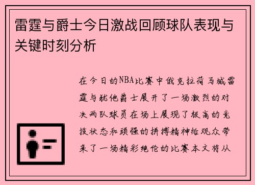 雷霆与爵士今日激战回顾球队表现与关键时刻分析