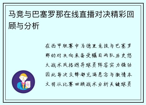 马竞与巴塞罗那在线直播对决精彩回顾与分析