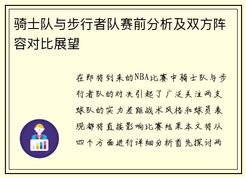 骑士队与步行者队赛前分析及双方阵容对比展望