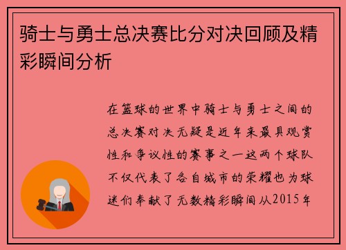 骑士与勇士总决赛比分对决回顾及精彩瞬间分析